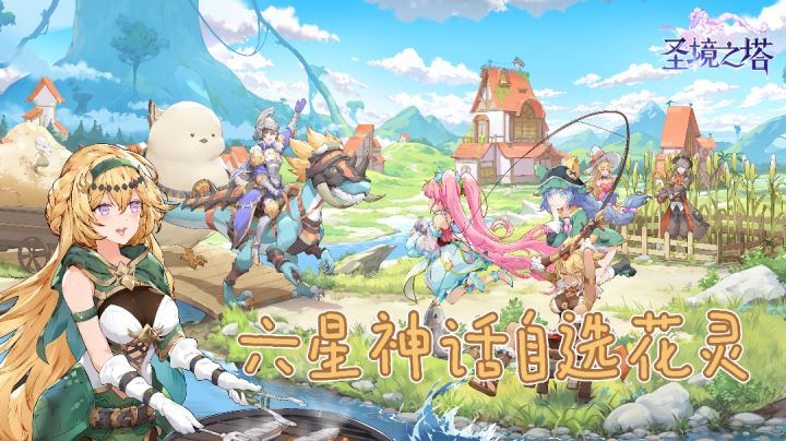 盘点圣境之塔的奇葩设定？六星神话自选花灵值得入坑嘛！截图