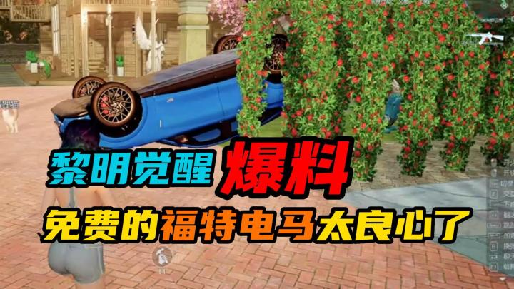 【黎明觉醒：生机】：免费的福特电马真的太良心了截图