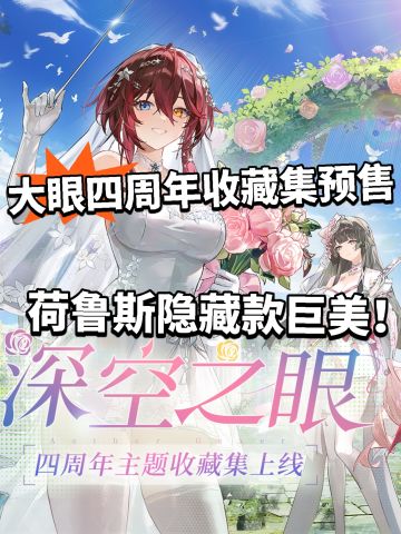 大眼四周年限定周边曝光！ 自带专属音乐