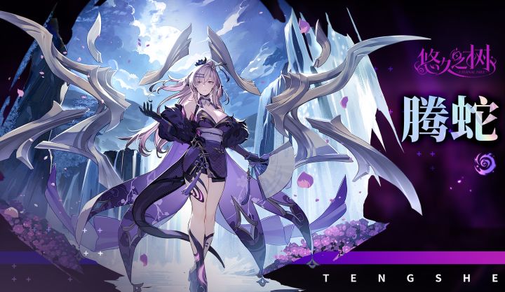 【悠久之树】神狱之主·腾蛇截图