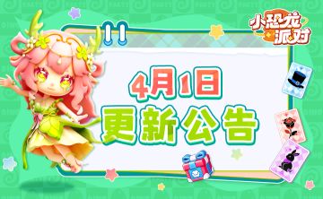 4月1日更新公告|体验问题优化