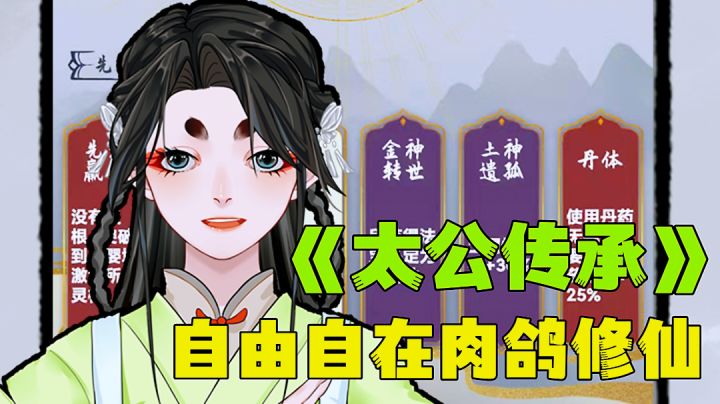 太公传承:洪荒故事想听吗?不肝不氪肉鸽修仙。截图