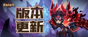 版本更新 | 10月17日相关平衡性调整