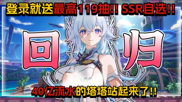 40亿流水的震撼!幻塔4.0新角色新地图质量爆炸!登录就送119抽!截图