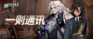 《赛尔计划》【一则通讯】-休庭间隙