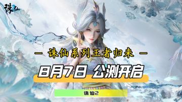 诛仙2定档8月7日，国宴画质+创新机制，完全颠覆你的认知！