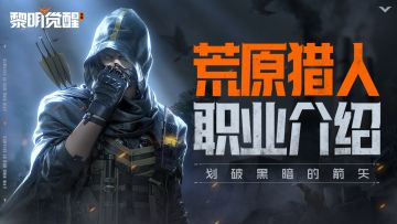 爆料 | 全新职业即将登场，机械鹰隼夺命索敌！