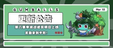 更新公告｜第八赛季挑战迷宫明日上线 奖励拿到手软！