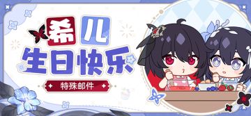 希儿生日快乐丨特殊邮件登场