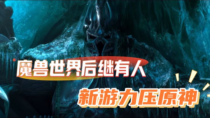 魔兽世界后继有人,西幻游戏新作,月流水力压原神破亿!截图