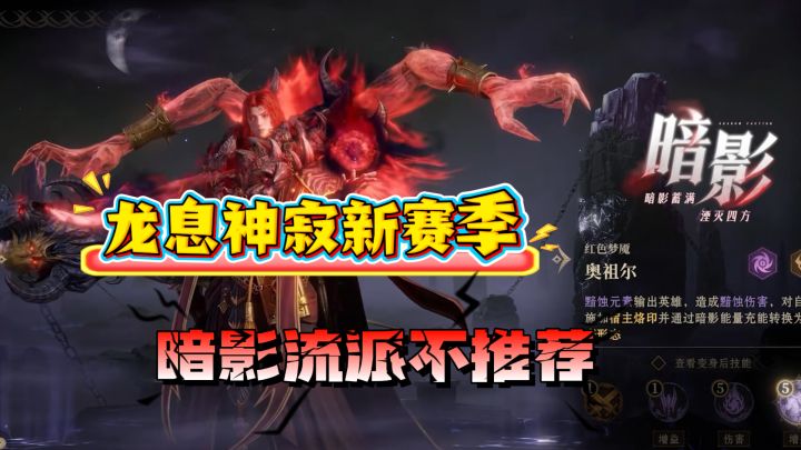 龙息神寂S3新赛季,推荐灵光和腐蚀流派,暗影不要碰!截图