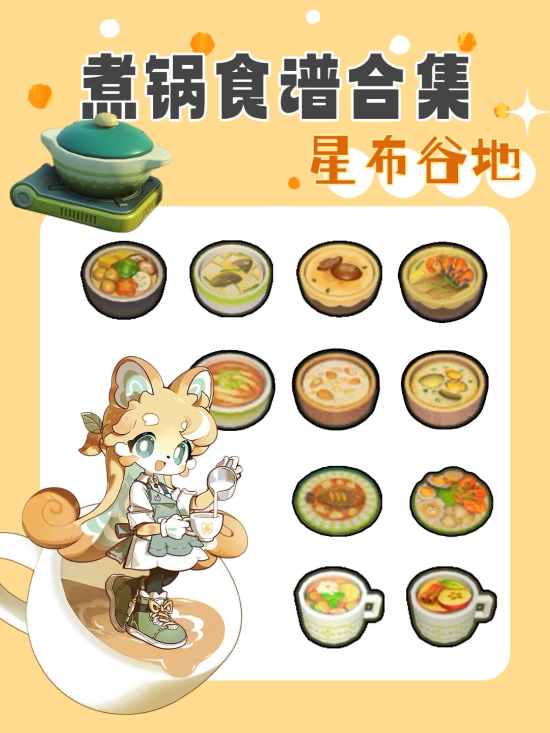 终于肝出了星布谷地煮锅菜谱！来直接拿走抄截图