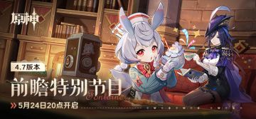 《原神》4.7版本「纺坠终久之梦」前瞻特别节目预告