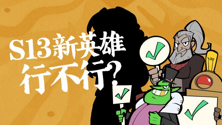 S13新英雄:说书人,行不行?截图