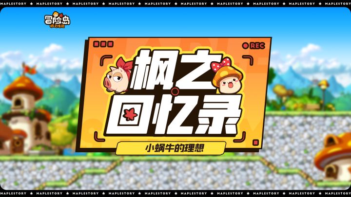 【枫之回忆录】小蜗牛的理想截图