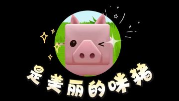 妈咪说我是猪！