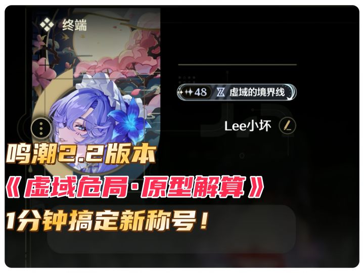 《虚域危局・原型解算》速通攻略,1分钟搞定新称号!截图