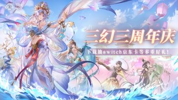 【抽Switch】《三国志幻想大陆》周年庆福利大派送！参与抽Switch、AirPods等好礼