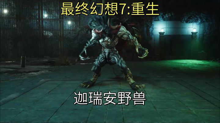 【最终幻想7:重生】迦瑞安野兽截图