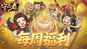 【每周福利】周年庆倒计时，本月福利加磅来袭~