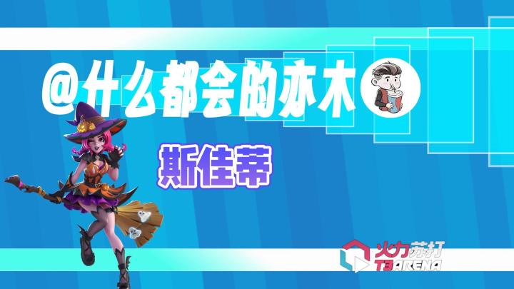 【火力苏打T3】你好,我叫斯佳蒂截图