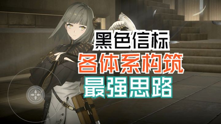 黑色信标 各体系队伍构筑最强思路截图