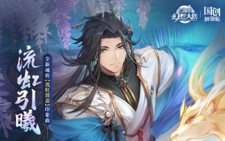 【三无x流虹郭嘉】一世机关算尽，一曲流虹引曦——三幻全新魂将印象曲首发