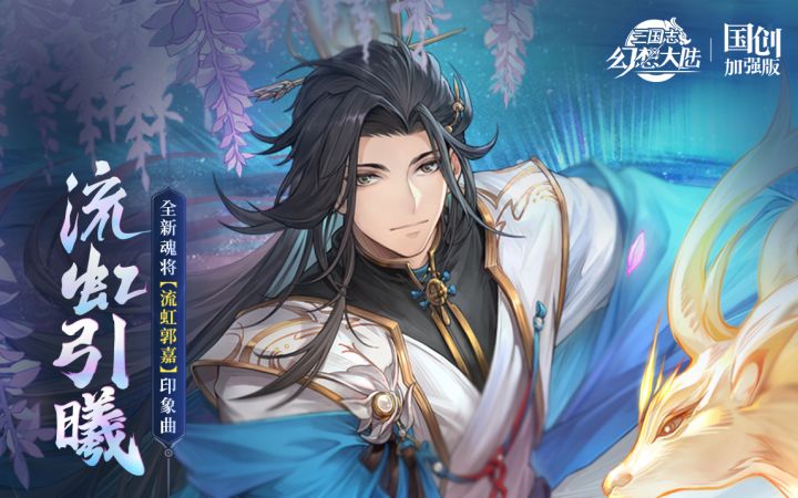 【三无x流虹郭嘉】一世机关算尽，一曲流虹引曦——三幻全新魂将印象曲首发截图