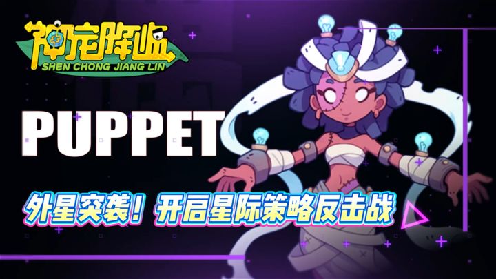 外星突袭!开启星际策略反击战截图