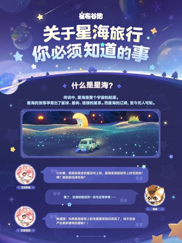 那些关于星海旅行……你必须知道的事！