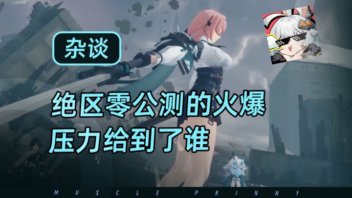 绝区零公测的火爆,压力给到了谁截图
