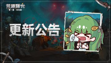 《荒原曙光》1月21日更新公告