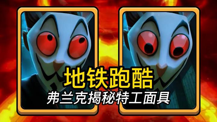 地铁跑酷:弗兰克揭秘特工面具截图