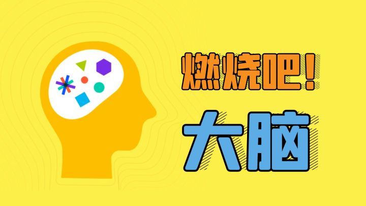 燃烧吧！大脑！一款非常适合"刻意练习"的训练游戏！截图