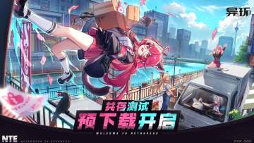 《异环》预下载开启，「共存测试」明日开启