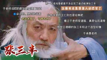 《新倚天屠龙记》人物志-【张三丰】 2