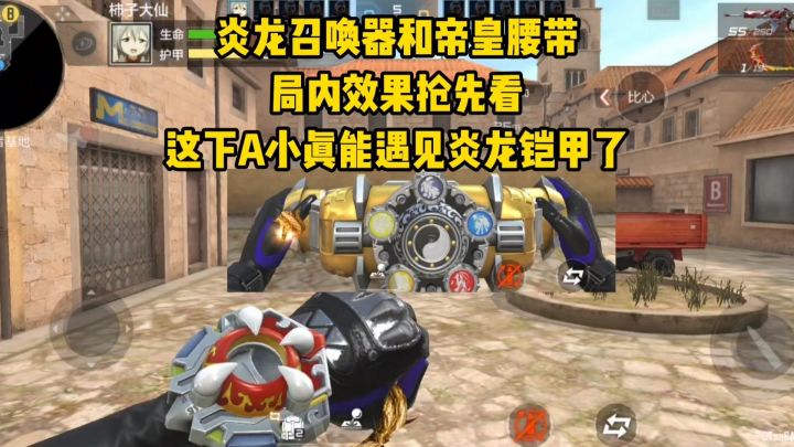 炎龙召唤器和帝皇腰带局内效果抢先看,这下A小真能遇见炎龙铠甲截图