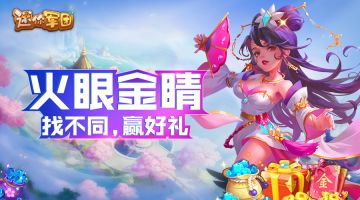 （已开奖）【貂蝉送礼】火眼金睛找不同，中秋月饼等你赢！！