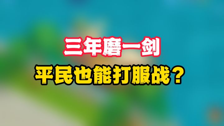 【幻唐志手游】三年磨一剑,平民也能打服战?截图