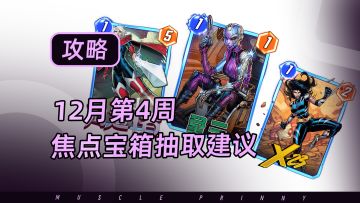 【漫威终极逆转】12月第4周焦点宝箱抽取建议