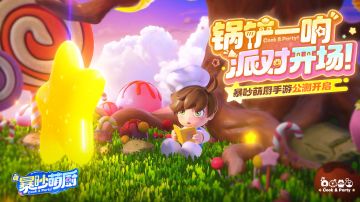 暴吵萌厨成长规划