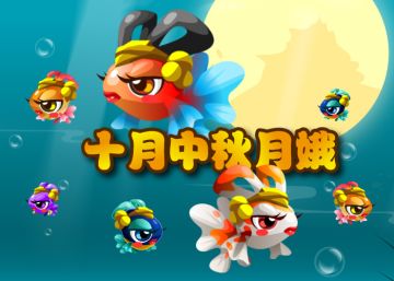2025.10.1十月上活动鱼 - 月娥