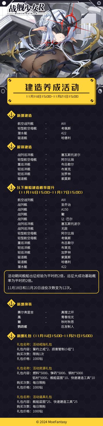 2024.11.14 不停机更新 & 建造养成活动公告