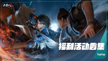 【福利活动】《不良人3》手游开服礼包码与TapTap专属活动一览！（已开奖）