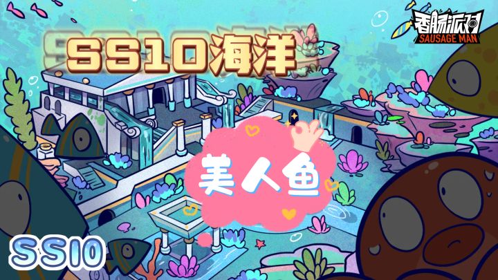 香肠派对:SS10海洋主题赛季,美人鱼、潜水艇来了?截图