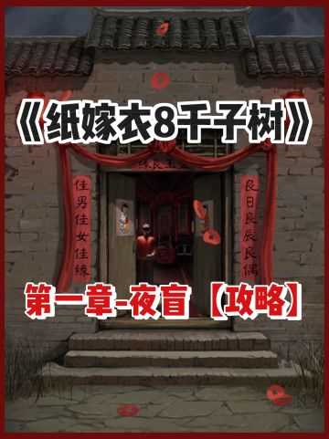 纸嫁衣8千子树｜第一章夜盲超详攻略来啦