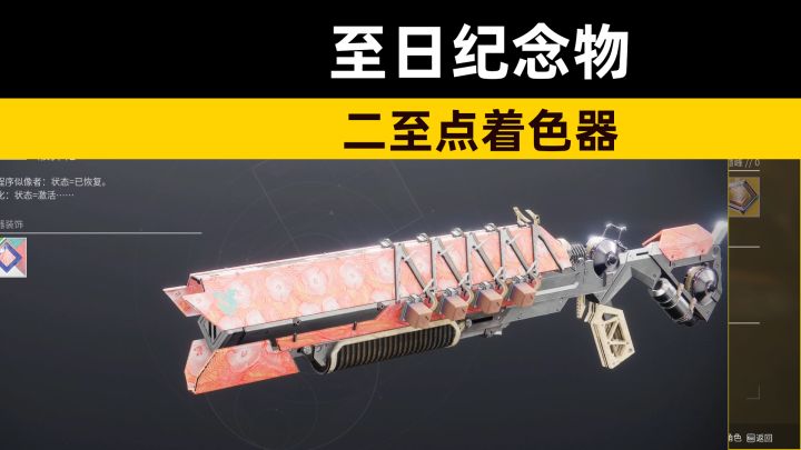 《命运2》至日纪念物,二至点着色器展示截图