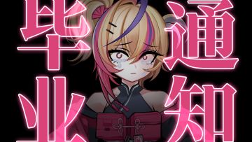 【毕业通知】揭露MBCC解约内幕……