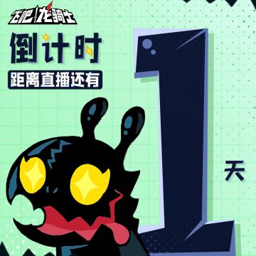 【倒计时1天】大奖福利！一年份鸡腿套餐！！！