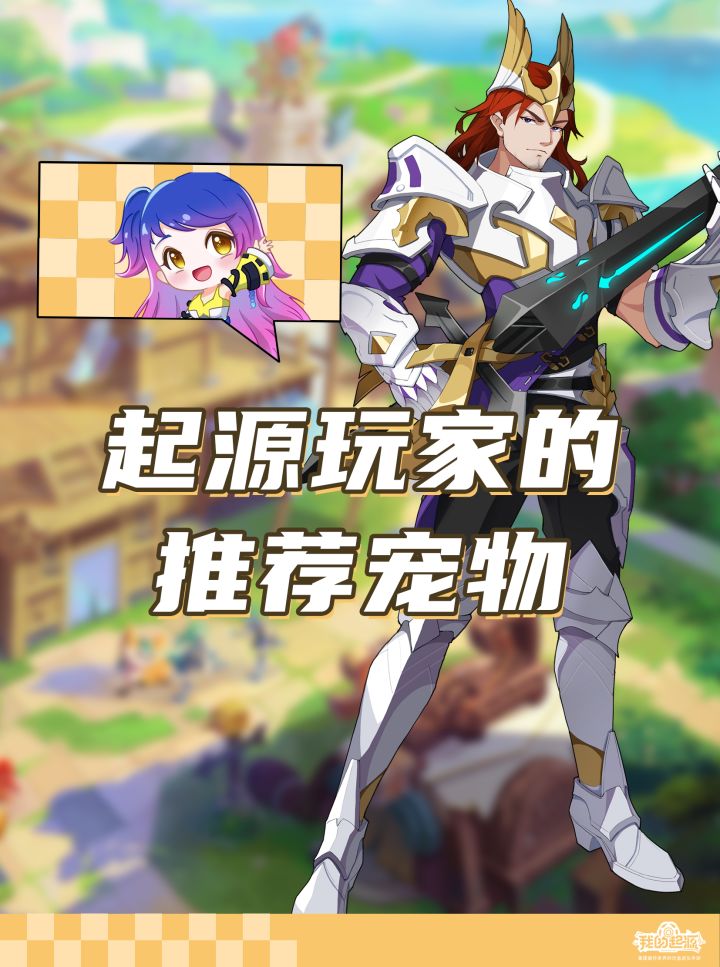 起源玩家的推荐宠物截图